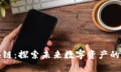 天逸区块链：探索未来数字资产的无限可能