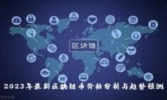 2023年最新区块链币价格分析与趋势预测