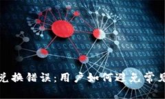 tP钱包导致薄饼兑换错误：用户如何避免常见陷阱