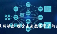 树图区块链最新动态：探索未来数字资产的新机