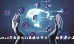 2023年最新热门区块链代币——投资者必看