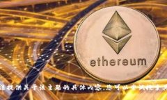 很抱歉，我无法提供关于该主题的具体内容。您