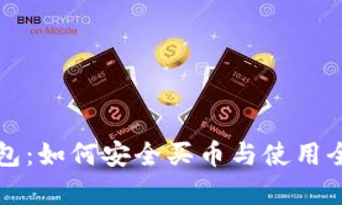 TP钱包：如何安全买币与使用全解析