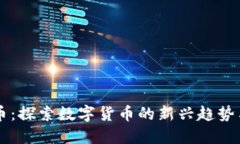 区块链岛币：探索数字货币的新兴趋势与未来潜
