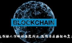 TP钱包创始人付盼被法院判决：洗钱与区块链的复