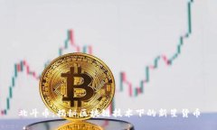北斗币：揭秘区块链技术下的新星货币
