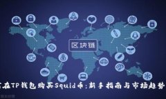 如何在TP钱包购买Squid币：新手指南与市场趋势分