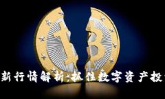 区块链最新行情解析：抓住数字资产投资的机会