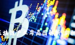2023年重庆区块链产业布局图解析：新机遇与未来