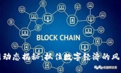 : 兰扬区块链最新动态揭秘：抓住数字经济的风口