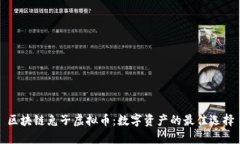 区块链兔子虚拟币：数字资产的最佳选择