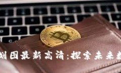 薛城区块链规划图最新高清：探索未来数字经济