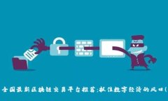 全国最新区块链交易平台推荐：抓住数字经济的