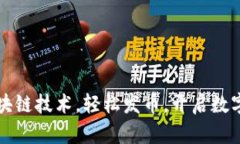商城对接区块链技术，轻松发币，开启数字货币