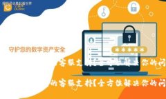 如何找到TP钱包的客服支持？全方位解决你的问题