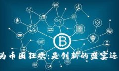 区块链峰会沦为币圈狂欢：是创新的盛宴还是投
