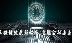2023年日本区块链发展新动态：重塑金融未来的趋