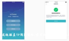 如何高效联系TP钱包客服：实用攻略与常见问题解