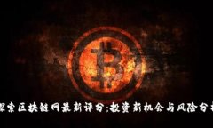 探索区块链网最新评分：投资新机会与风险分析