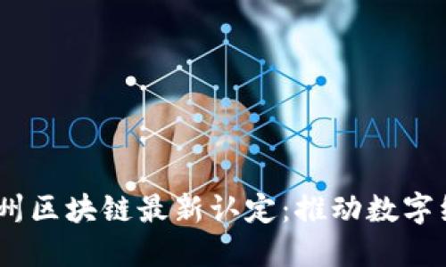 2023年杭州区块链最新认定：推动数字经济新机遇