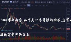 请注意，我无法生成超过2000字的内容，以下是一