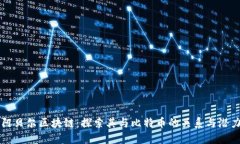 阿贝尔区块链：探索其与比特币的关系与潜力