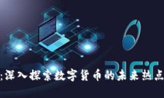 抢币区块链：深入探索数字货币的未来热点与投