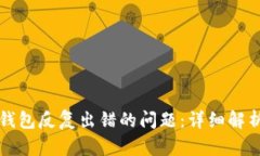 如何解决TP钱包反复出错的问题：详细解析与解决