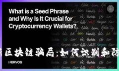 揭秘2023年最新区块链骗局：如何识别和防范你的