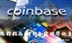 创建和关键词TP钱包的网络选择指南：解锁加密世