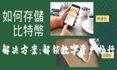 TP钱包转圈解决方案：解锁数字资产畅行无阻的关