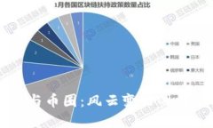 中国区块链与币圈：风云变幻的数字时代探索