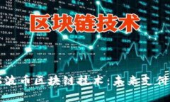 深入解析瑞波币区块链技术：未来支付的革命力