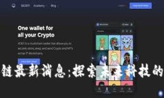 迅雷链区块链最新消息：探索未来科技的蓝图与