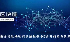 如何安全高效地进行区块链提币？实用指南与最