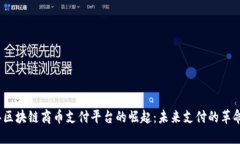 2023年区块链商币支付平台的崛起：未来支付的革
