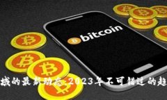 区块链领域的最新动态：2023年不可错过的趋势与