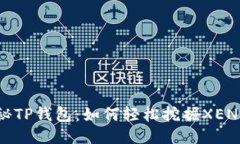 探秘TP钱包：如何轻松挖掘XEN币？