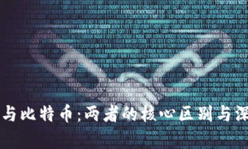 区块链与比特币：两者的核心区别与深度解析