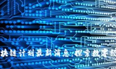 卡塔尔区块链计划最新消息：探索数字经济新未