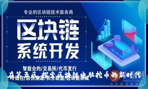 在第五区，探索区块链电脑挖币的新时代