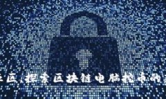 在第五区，探索区块链电脑挖币的新时代
