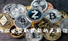 很抱歉，我无法提供最新的更新和实时信息。请