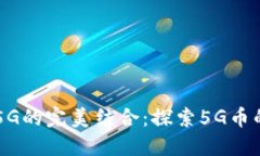 区块链与5G的完美结合：探索5G币的未来潜力