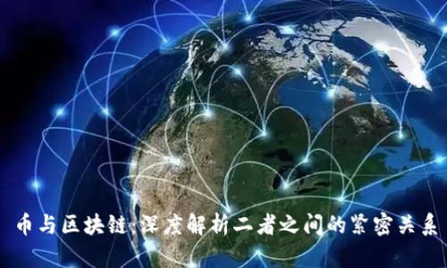 币与区块链：深度解析二者之间的紧密关系