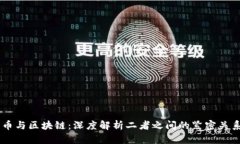 币与区块链：深度解析二者之间的紧密关系