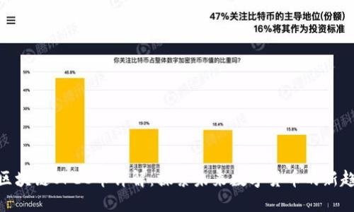 : 区块链OPEC币详解：探索未来数字货币的新趋势