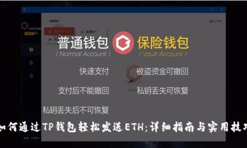如何通过TP钱包轻松发送ETH：详细指南与实用技巧