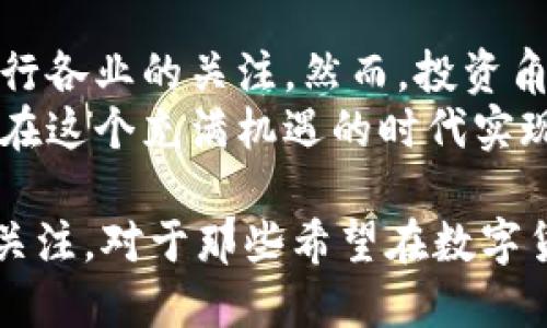 区块链角塔币是什么？深入解析与未来展望

区块链, 角塔币, 数字货币, 去中心化, 投资/guanjianci

引言
在当今数字经济时代，区块链技术带来了无数创新与变革。在这个庞大的生态系统中，各种数字货币如雨后春笋般涌现，角塔币（KotaCoin）便是其中一员。随着社会各界对于去中心化经济的关注逐渐加深，了解角塔币的性质、运作机制以及未来潜力显得尤为重要。

什么是角塔币
角塔币（KotaCoin）是一种基于区块链技术的数字货币，旨在实现去中心化的交易和价值转移。与传统的法定货币不同，角塔币并不依赖于中央银行或政府机构的支持，其设计初衷是为了实现更加自由、安全、高效的价值交换。
角塔币的名称源于一种古老的文化象征，代表着连接与共生的理念。它试图通过其技术与社区的力量，创造一个更公平的金融环境。

角塔币的技术背景
角塔币构建在一个强大而灵活的区块链平台上。这一平台采用了最新的共识算法，以保证交易的安全性和高效性。通过分布式账本技术，所有的交易记录都被安全地存储在多个节点上，难以被篡改或删除。
在技术层面，角塔币采用智能合约设计，使得交易的规则和条件能够自动执行。这种创新的机制大大降低了人为干预的可能性，同时也增强了交易的透明度。

角塔币的使用场景
角塔币的灵活性使其能够应用于多个领域，以下是几个主要的使用场景：
ul
listrong跨境支付：/strong角塔币能够实现便捷的跨境交易，消除传统银行转账的高额手续费和漫长的等待时间。/li
listrong供应链管理：/strong通过角塔币的智能合约功能，供应链环节中的各项交易可以自动记录，降低了信息不对称造成的风险。/li
listrong数字身份：/strong角塔币可以帮助用户在不同的平台上实现个人身份的统一管理，保障隐私的同时实现数据的安全共享。/li
/ul

投资角塔币的优势与风险
作为一种新兴的数字货币，角塔币的投资吸引了越来越多的眼球。然而，投资角塔币同样伴随着诸多风险。
首先，角塔币依赖于其背后的技术社区以及用户的参与度。一个活跃的社区往往意味着更高的可持续性，而如果社区活跃度下降，角塔币的价值可能随之缩水。其次，市场波动性大。数字货币市场相对不稳定，时常出现大幅度的价格波动。因此，对于投资者来说，保持警惕、谨慎决策是十分必要的。

未来展望
展望未来，角塔币的发展将面临着机遇与挑战。随着区块链技术的逐渐成熟，越来越多的行业开始探索将其应用到实际业务当中。角塔币作为这一领域的一部分，必将在金融、供应链、数字身份等方面展示其潜力。
此外，随着各国政府对于数字货币监管政策的逐步清晰化，角塔币将可能会迎来更为广阔的发展空间。不过，无论未来如何变化，角塔币坚持的去中心化理念将始终是其核心竞争力。

总结
角塔币作为一种创新的数字货币，在区块链技术的推动下，正在快速发展。它的设计理念和技术背景为其应用提供了无限可能，吸引了来自各行各业的关注。然而，投资角塔币还需理智，了解其潜在风险和市场动态。随着社会对于去中心化经济的深入理解，角塔币将在未来的发展道路上迎来崭新的机遇与挑战。
在数字货币的世界里，角塔币不仅仅是一种投资工具，更是一个连接人们与未来金融世界的重要桥梁。通过对角塔币的深入了解，投资者可以在这个充满机遇的时代实现更大的价值。

通过以上的介绍，我们可以看出，角塔币是一种充满潜力的数字货币。无论是技术背景、应用场景，还是未来的发展展望，它都在不断地吸引着关注。对于那些希望在数字货币海洋中找到机会的人来说，了解角塔币无疑是迈出第一步的重要举措。