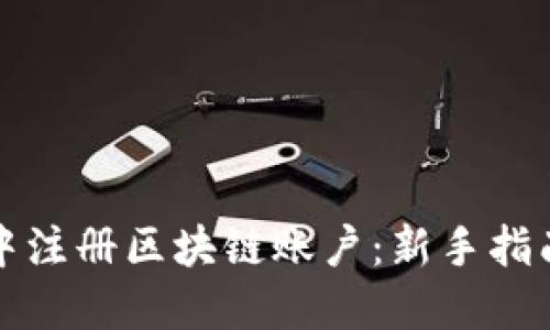如何在币圈中注册区块链账户：新手指南与实用技巧